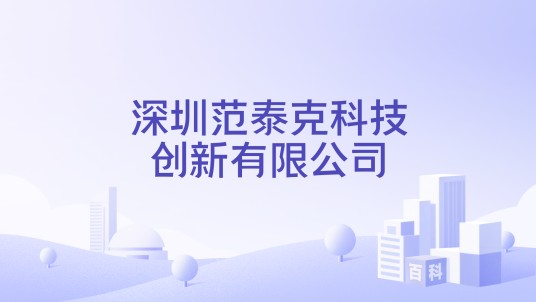 深圳范泰克科技创新有限公司