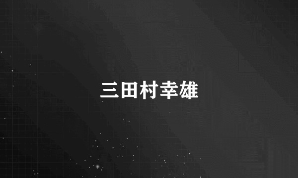 三田村幸雄