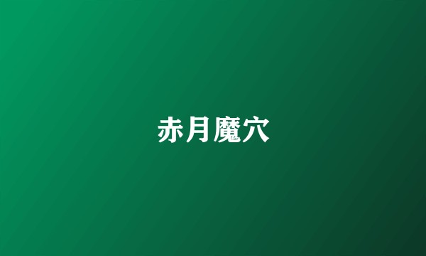 赤月魔穴
