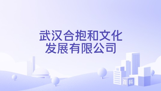 武汉合抱和文化发展有限公司
