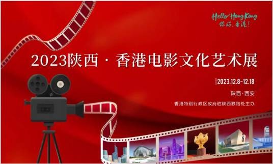 2023陕西·香港电影文化艺术展