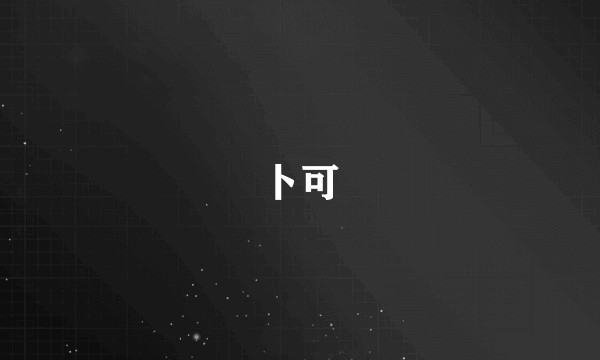 卜可