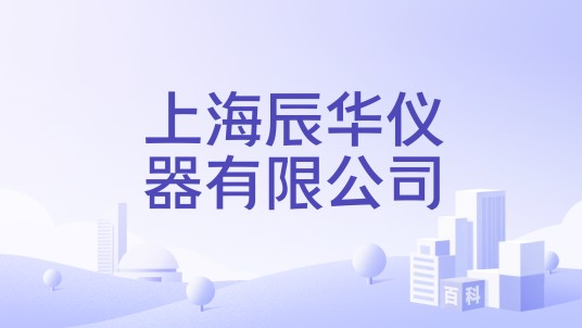 上海辰华仪器有限公司
