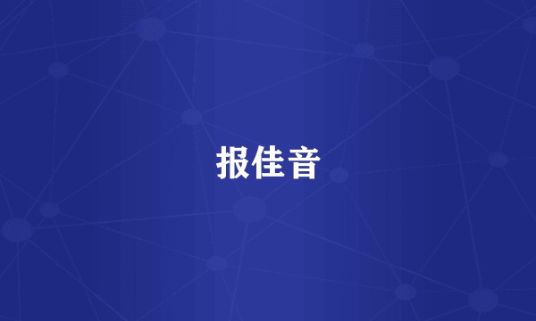 报佳音