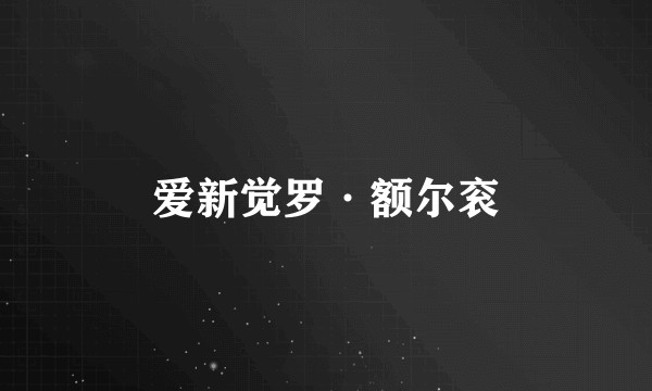 爱新觉罗·额尔衮