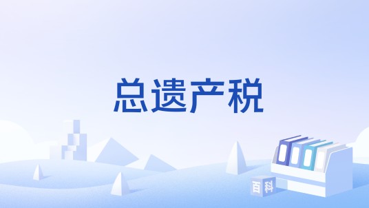 总遗产税