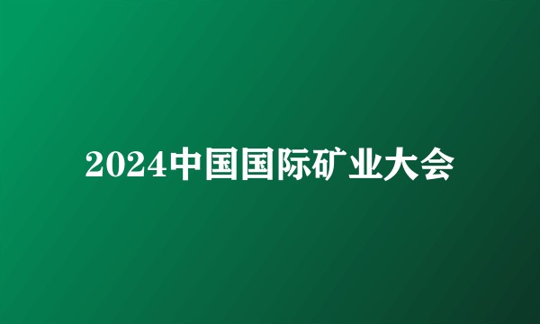 2024中国国际矿业大会