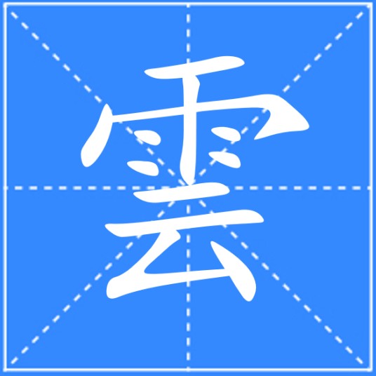 雲（汉语文字）