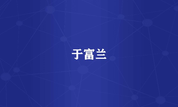 于富兰