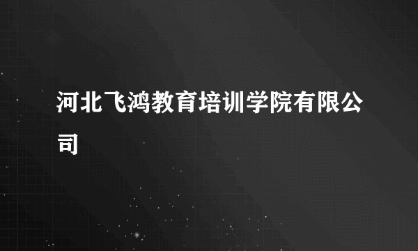河北飞鸿教育培训学院有限公司
