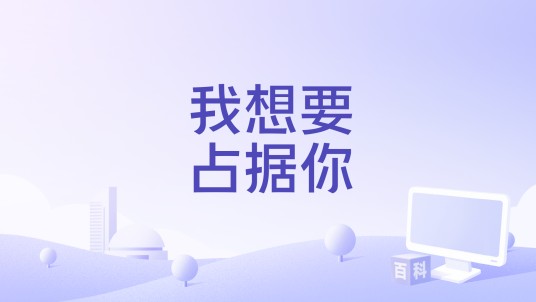 我想要占据你(2026年张碧晨和告五人演唱的歌曲)