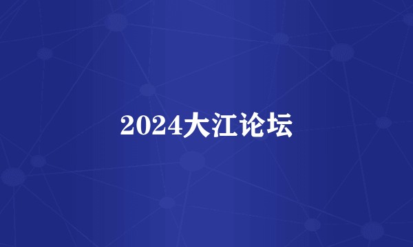 2024大江论坛
