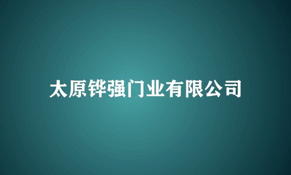 太原铧强门业有限公司