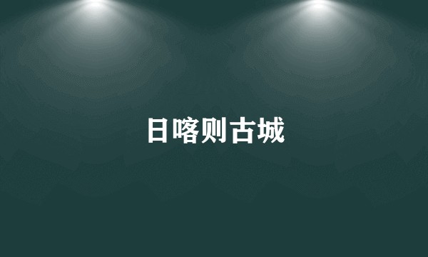 日喀则古城