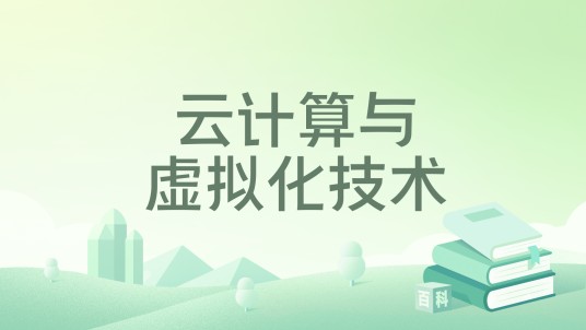 云计算与虚拟化技术（2025年清华大学出版社出版图书）