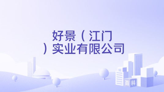 好景（江门）实业有限公司