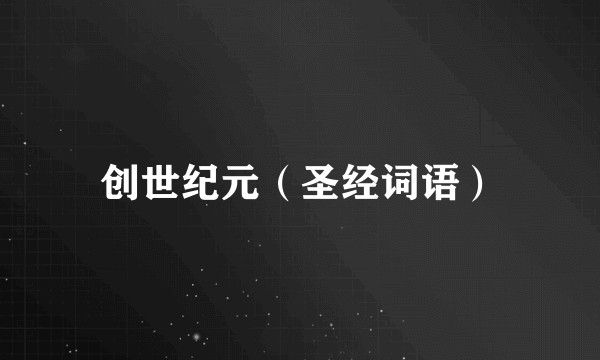 创世纪元（圣经词语）