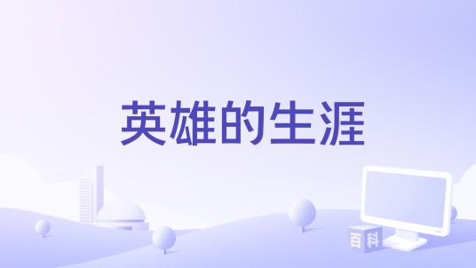 英雄的生涯