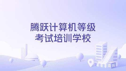 腾跃计算机等级考试培训学校
