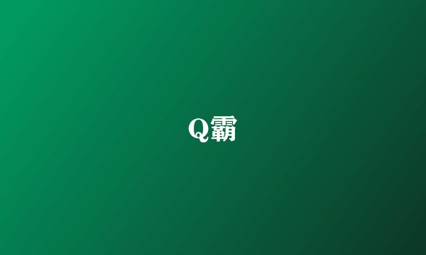 Q霸