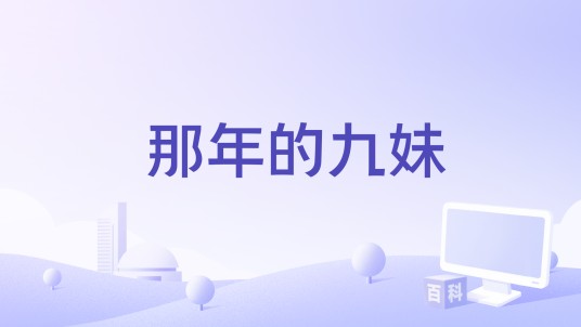 那年的九妹