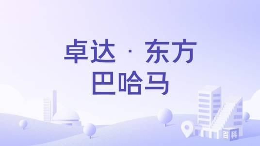卓达·东方巴哈马