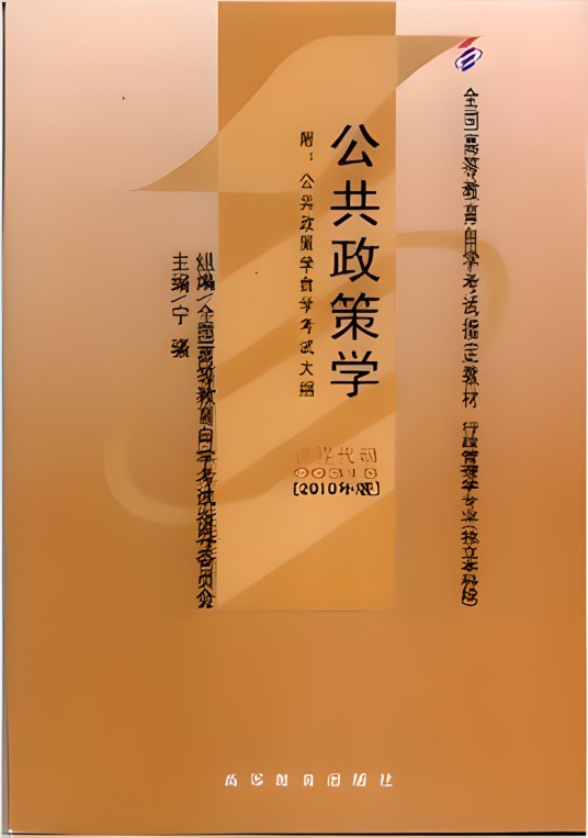 公共政策学：2010年版