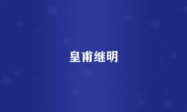 皇甫继明