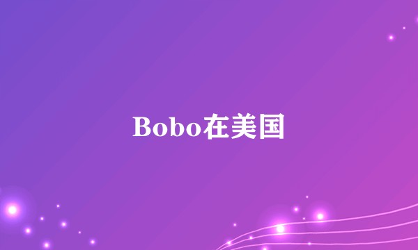 Bobo在美国