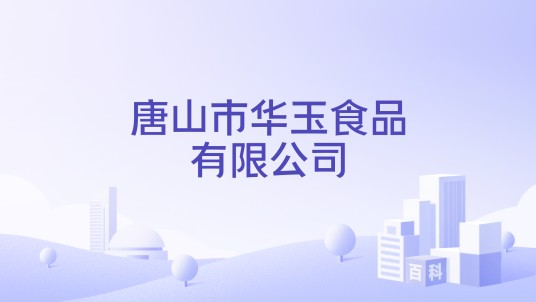 唐山市华玉食品有限公司
