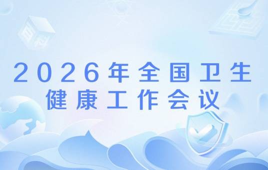 2026年全国卫生健康工作会议