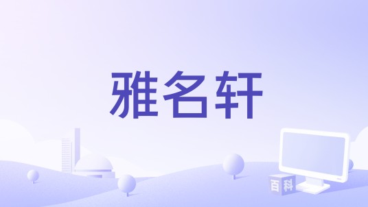 雅名轩