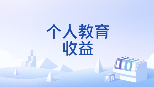 个人教育收益