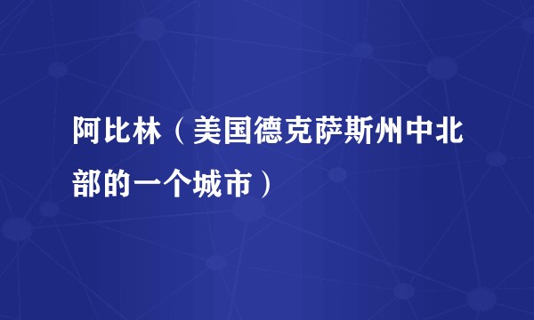 阿比林(美国德克萨斯州中北部的一个城市)