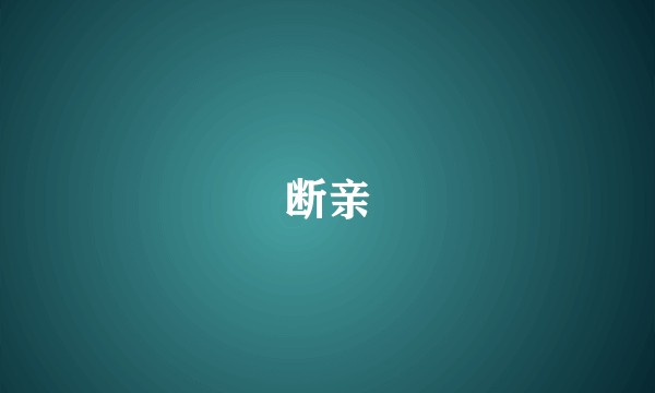 断亲