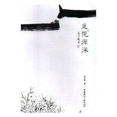 庭院深深（琼瑶创作的言情小说出版物）