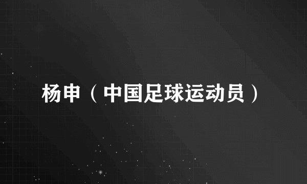 杨申(中国足球运动员)