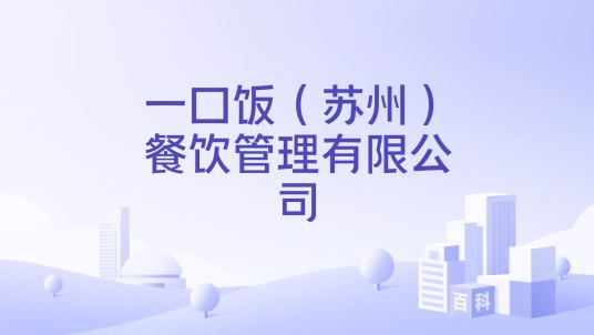 一口饭（苏州）餐饮管理有限公司