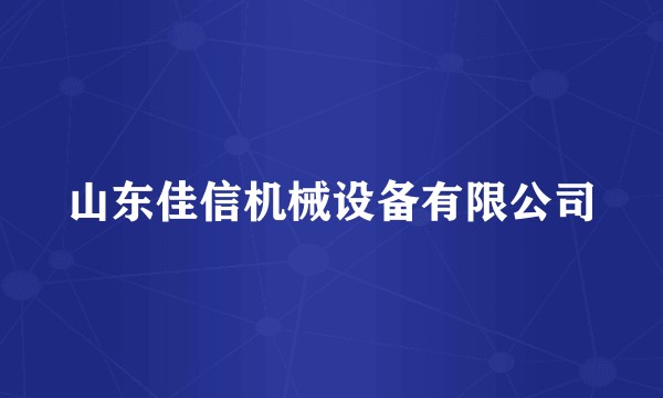 山东佳信机械设备有限公司
