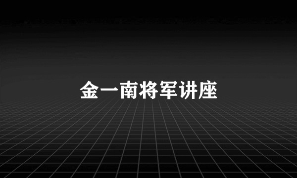 金一南将军讲座