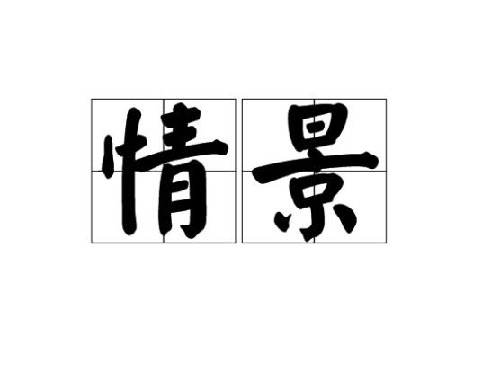 情景