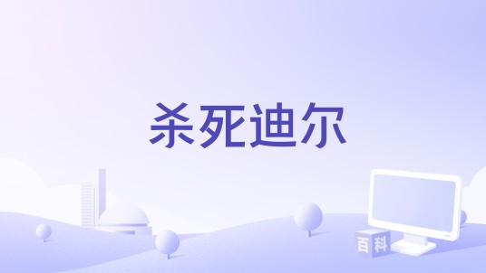 杀死迪尔