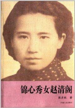 锦心秀女赵清阁