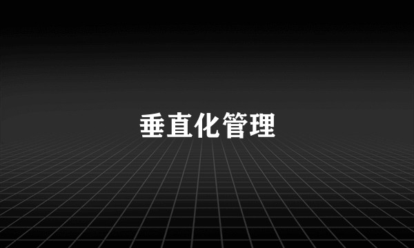 垂直化管理