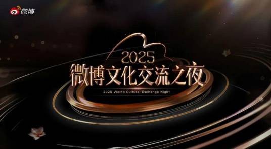 2025微博文化交流之夜