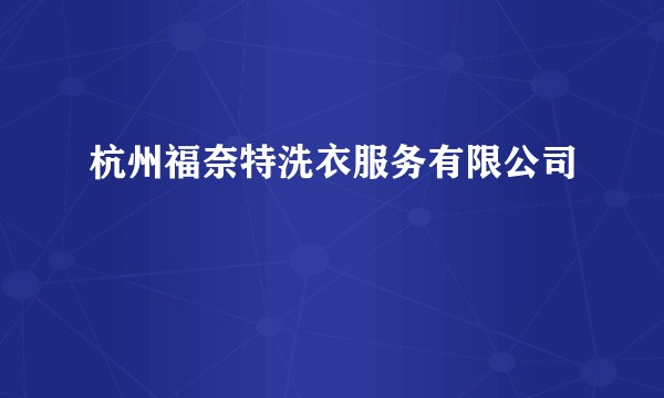 杭州福奈特洗衣服务有限公司