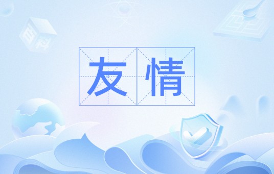友情（朋友之间的感情）