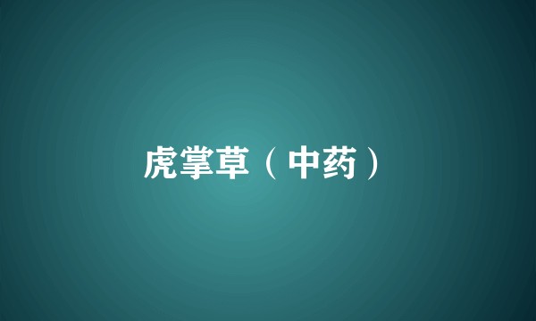 虎掌草（中药）