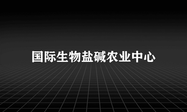 国际生物盐碱农业中心
