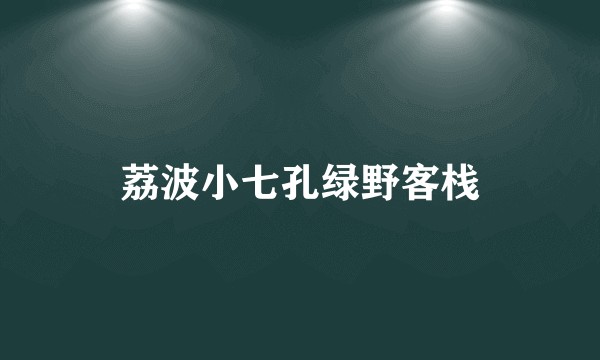 荔波小七孔绿野客栈